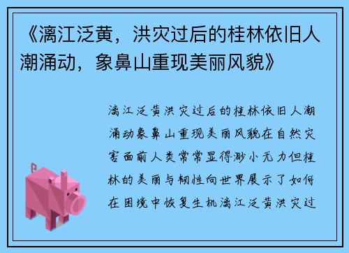 《漓江泛黄，洪灾过后的桂林依旧人潮涌动，象鼻山重现美丽风貌》