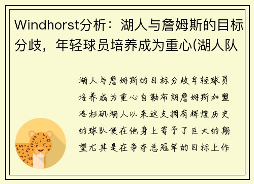 Windhorst分析：湖人与詹姆斯的目标分歧，年轻球员培养成为重心(湖人队 詹姆斯)