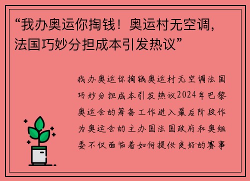 “我办奥运你掏钱！奥运村无空调，法国巧妙分担成本引发热议”