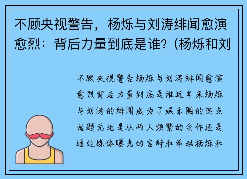 不顾央视警告，杨烁与刘涛绯闻愈演愈烈：背后力量到底是谁？(杨烁和刘涛关系怎样)