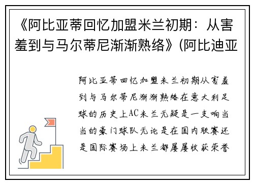 《阿比亚蒂回忆加盟米兰初期：从害羞到与马尔蒂尼渐渐熟络》(阿比迪亚)