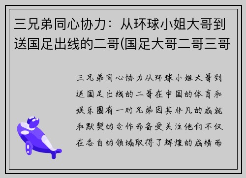 三兄弟同心协力：从环球小姐大哥到送国足出线的二哥(国足大哥二哥三哥)
