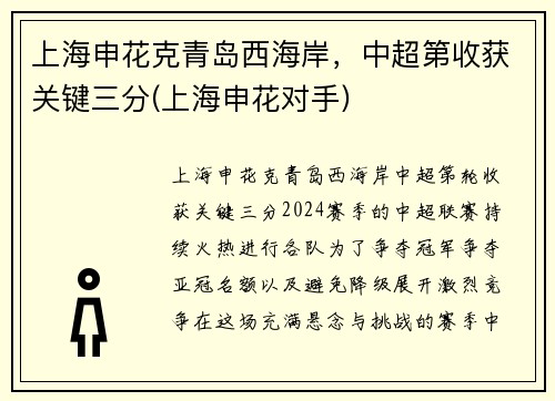 上海申花克青岛西海岸，中超第收获关键三分(上海申花对手)