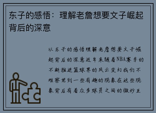 东子的感悟：理解老詹想要文子崛起背后的深意