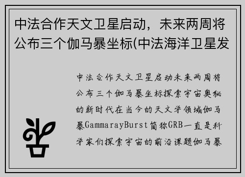 中法合作天文卫星启动，未来两周将公布三个伽马暴坐标(中法海洋卫星发射)