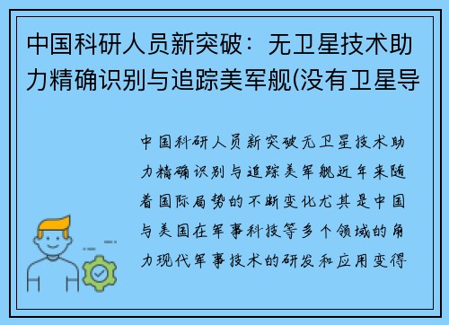中国科研人员新突破：无卫星技术助力精确识别与追踪美军舰(没有卫星导弹能发射吗)