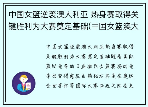 中国女篮逆袭澳大利亚 热身赛取得关键胜利为大赛奠定基础(中国女篮澳大利亚女篮比赛)