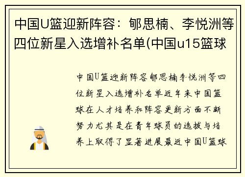 中国U篮迎新阵容：郇思楠、李悦洲等四位新星入选增补名单(中国u15篮球队名单)