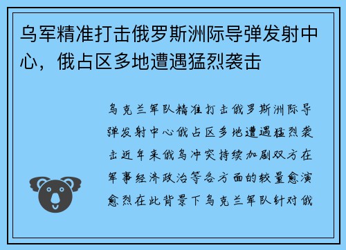 乌军精准打击俄罗斯洲际导弹发射中心，俄占区多地遭遇猛烈袭击