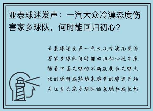 亚泰球迷发声：一汽大众冷漠态度伤害家乡球队，何时能回归初心？