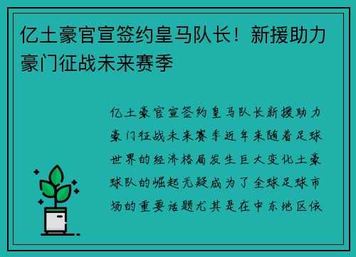 亿土豪官宣签约皇马队长！新援助力豪门征战未来赛季