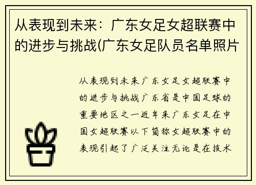 从表现到未来：广东女足女超联赛中的进步与挑战(广东女足队员名单照片)