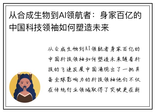 从合成生物到AI领航者：身家百亿的中国科技领袖如何塑造未来