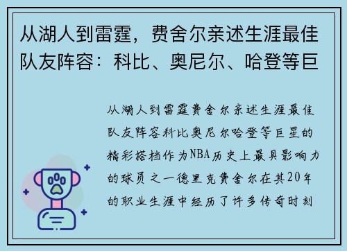 从湖人到雷霆，费舍尔亲述生涯最佳队友阵容：科比、奥尼尔、哈登等巨星的精彩搭档