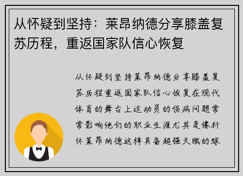 从怀疑到坚持：莱昂纳德分享膝盖复苏历程，重返国家队信心恢复