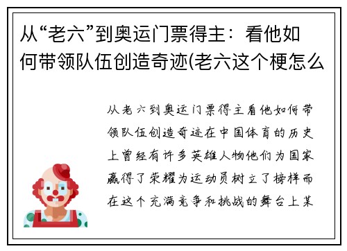从“老六”到奥运门票得主：看他如何带领队伍创造奇迹(老六这个梗怎么来的)