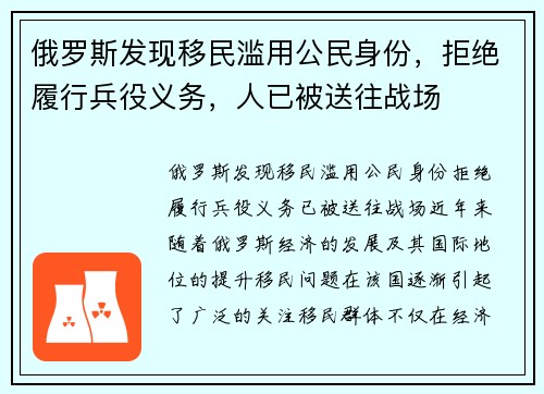 俄罗斯发现移民滥用公民身份，拒绝履行兵役义务，人已被送往战场