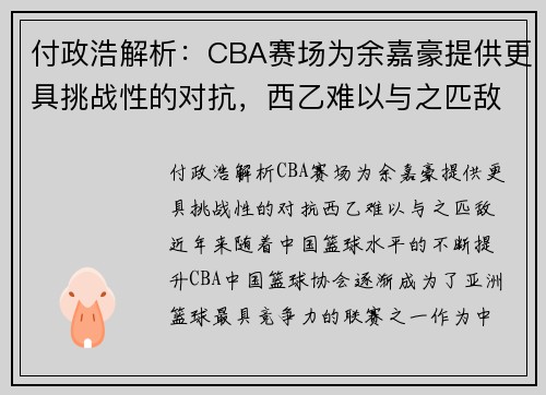付政浩解析：CBA赛场为余嘉豪提供更具挑战性的对抗，西乙难以与之匹敌