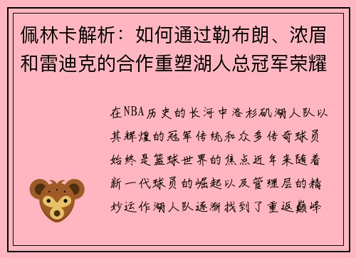 佩林卡解析：如何通过勒布朗、浓眉和雷迪克的合作重塑湖人总冠军荣耀