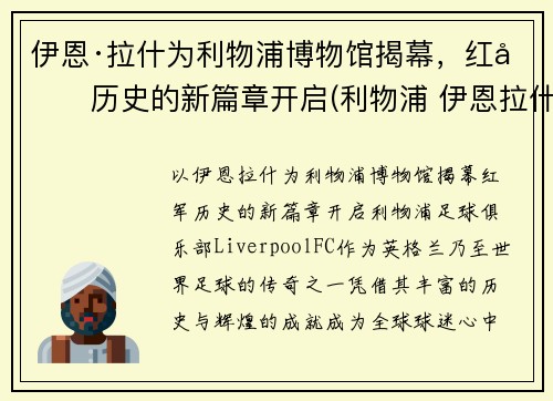 伊恩·拉什为利物浦博物馆揭幕，红军历史的新篇章开启(利物浦 伊恩拉什)