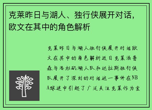 克莱昨日与湖人、独行侠展开对话，欧文在其中的角色解析