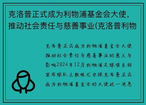 克洛普正式成为利物浦基金会大使，推动社会责任与慈善事业(克洛普利物浦首秀)