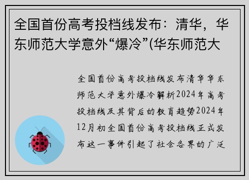 全国首份高考投档线发布：清华，华东师范大学意外“爆冷”(华东师范大学投档线和位次)