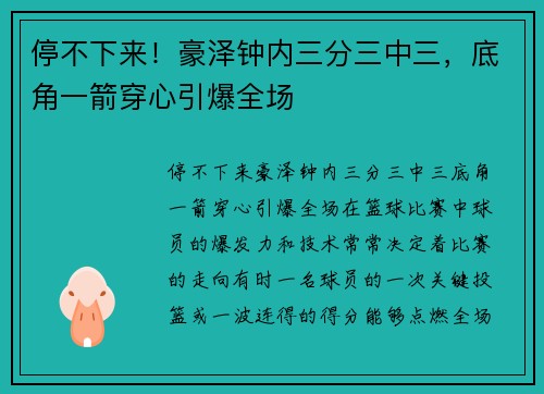 停不下来！豪泽钟内三分三中三，底角一箭穿心引爆全场