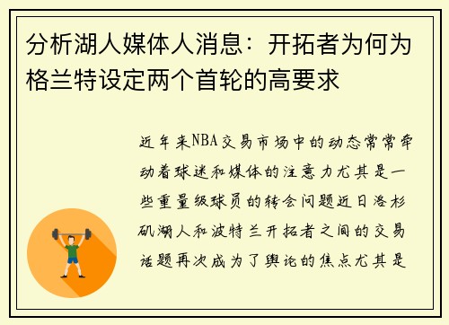 分析湖人媒体人消息：开拓者为何为格兰特设定两个首轮的高要求