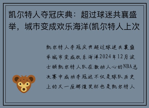 凯尔特人夺冠庆典：超过球迷共襄盛举，城市变成欢乐海洋(凯尔特人上次夺冠)