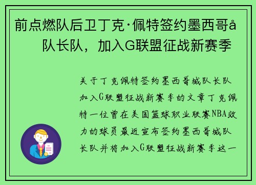 前点燃队后卫丁克·佩特签约墨西哥城队长队，加入G联盟征战新赛季