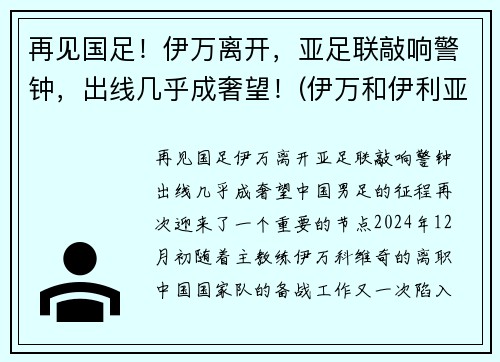 再见国足！伊万离开，亚足联敲响警钟，出线几乎成奢望！(伊万和伊利亚)