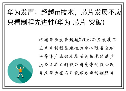 华为发声：超越m技术，芯片发展不应只看制程先进性(华为 芯片 突破)