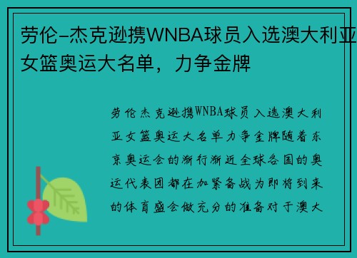 劳伦-杰克逊携WNBA球员入选澳大利亚女篮奥运大名单，力争金牌