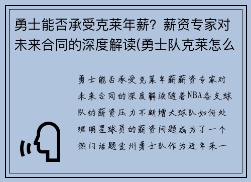 勇士能否承受克莱年薪？薪资专家对未来合同的深度解读(勇士队克莱怎么了)