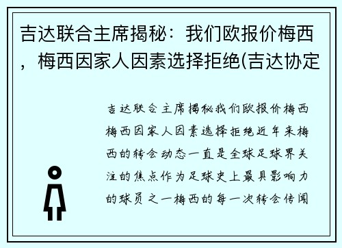 吉达联合主席揭秘：我们欧报价梅西，梅西因家人因素选择拒绝(吉达协定)