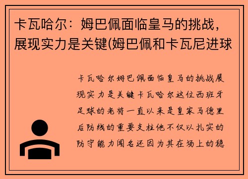 卡瓦哈尔：姆巴佩面临皇马的挑战，展现实力是关键(姆巴佩和卡瓦尼进球)