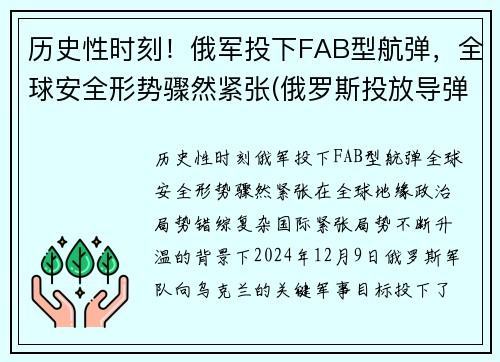 历史性时刻！俄军投下FAB型航弹，全球安全形势骤然紧张(俄罗斯投放导弹)