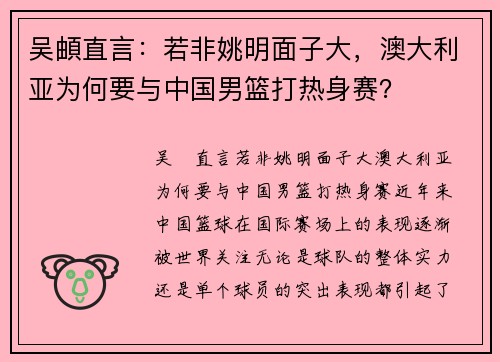 吴頔直言：若非姚明面子大，澳大利亚为何要与中国男篮打热身赛？