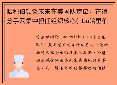 哈利伯顿谈未来在美国队定位：在得分手云集中担任组织核心(nba哈里伯顿)