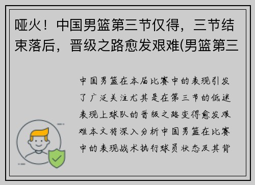 哑火！中国男篮第三节仅得，三节结束落后，晋级之路愈发艰难(男篮第三阶段)