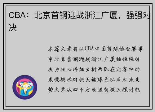 CBA：北京首钢迎战浙江广厦，强强对决