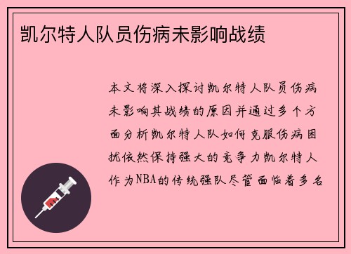 凯尔特人队员伤病未影响战绩
