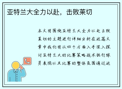 亚特兰大全力以赴，击败莱切