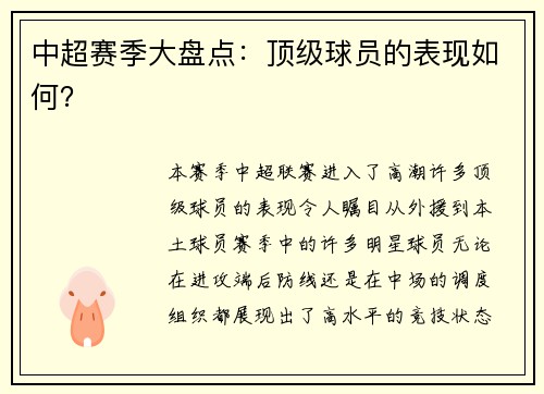 中超赛季大盘点：顶级球员的表现如何？