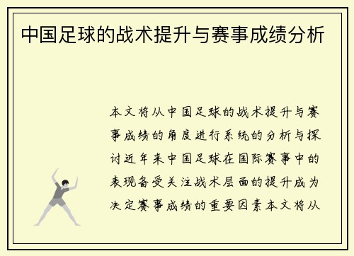 中国足球的战术提升与赛事成绩分析