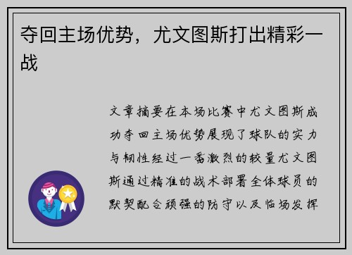 夺回主场优势，尤文图斯打出精彩一战