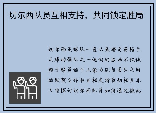 切尔西队员互相支持，共同锁定胜局