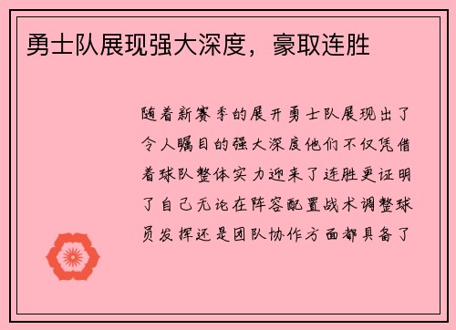 勇士队展现强大深度，豪取连胜
